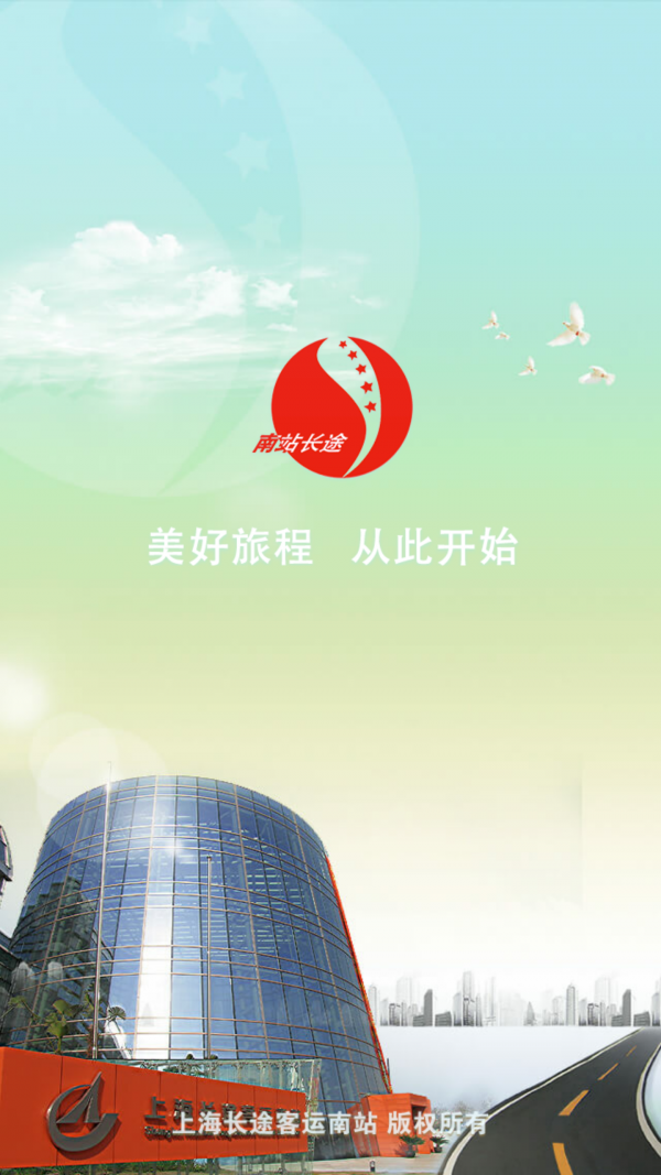上海长途南站软件