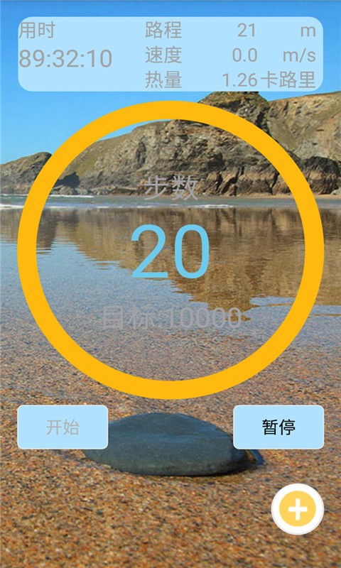 计步器计步软件