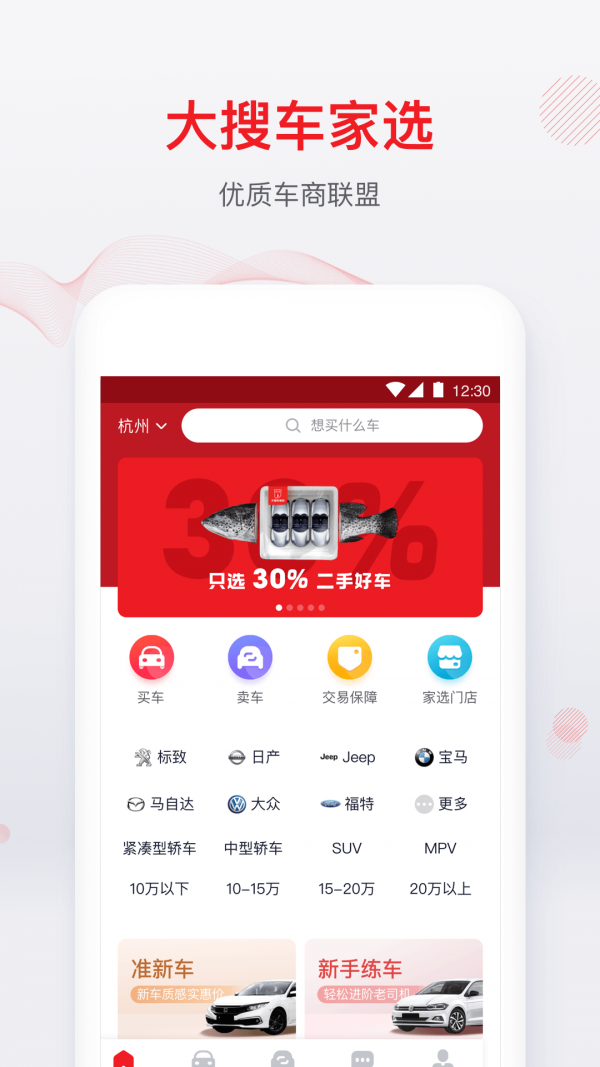 大搜车家选软件