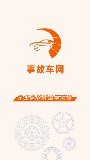 事故车网软件