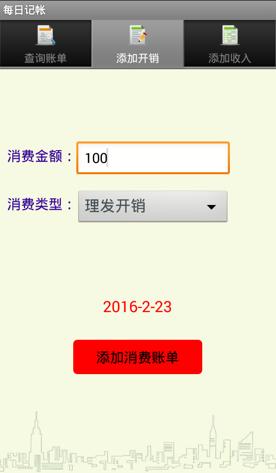 每日记帐软件