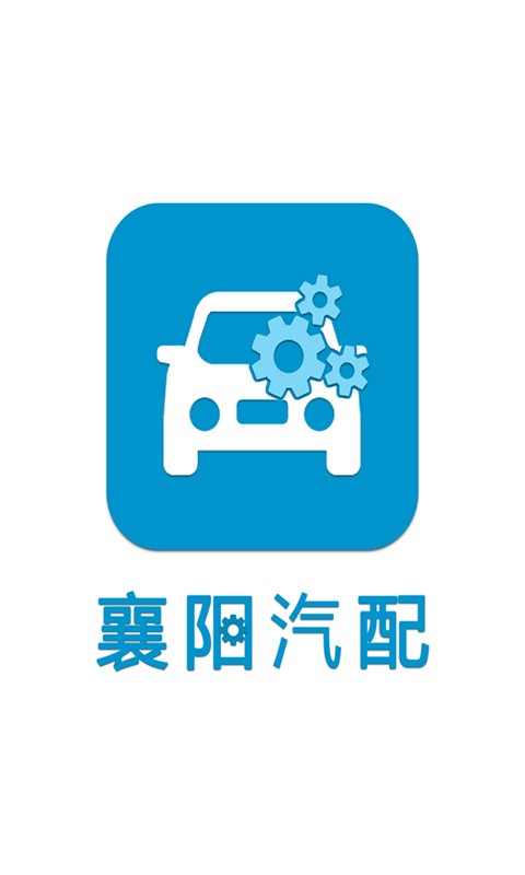 襄阳汽车驿站软件