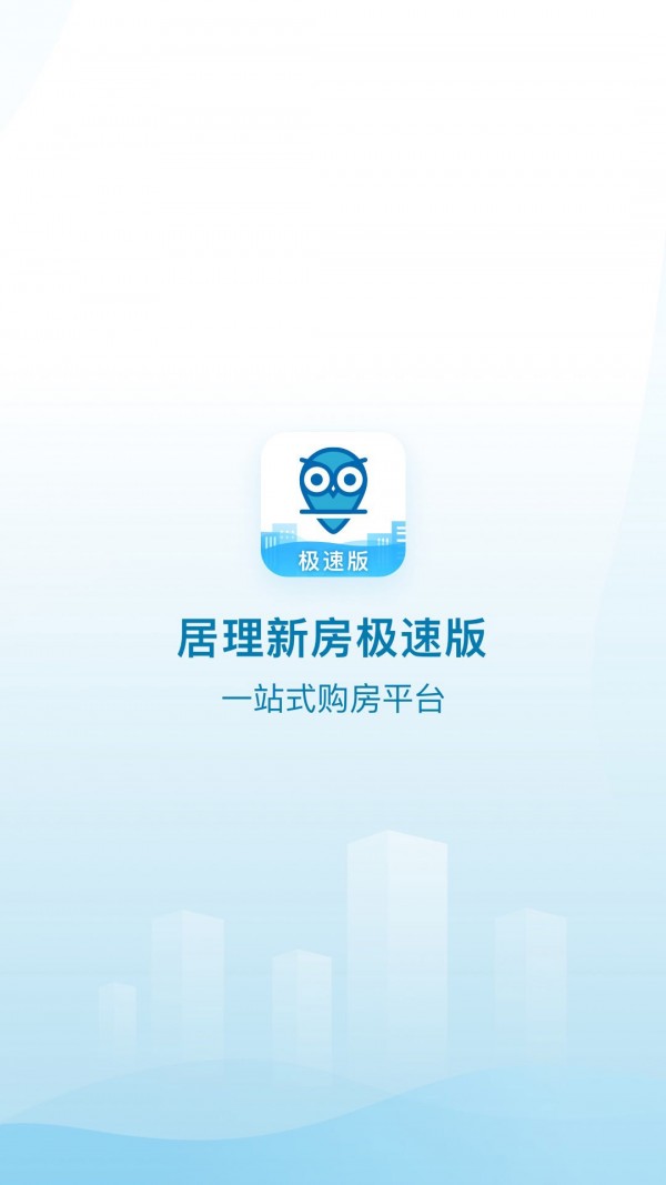 居理新房极速版软件