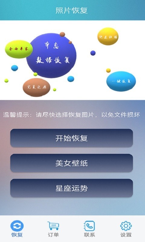 照片恢复维修站软件
