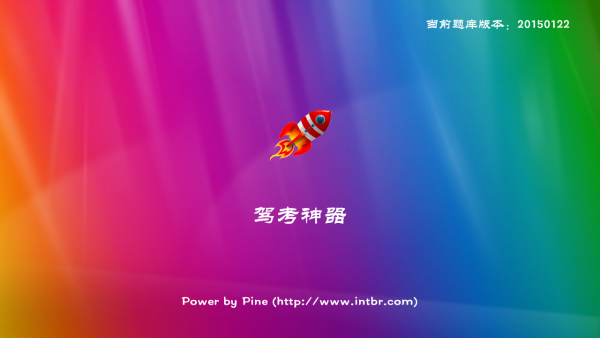 驾考神器软件