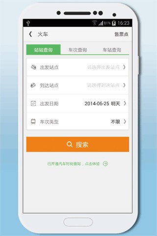 火车票预订软件
