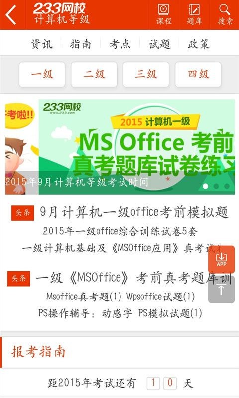 计算机二级宝典软件