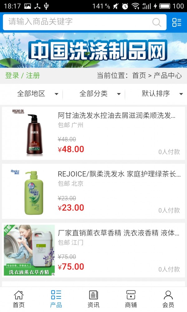 中国洗涤用品网软件