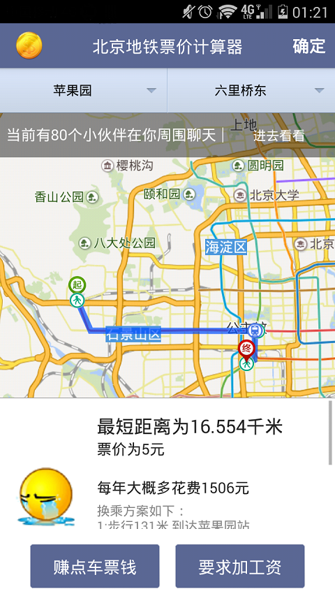 北京地铁换乘查询软件