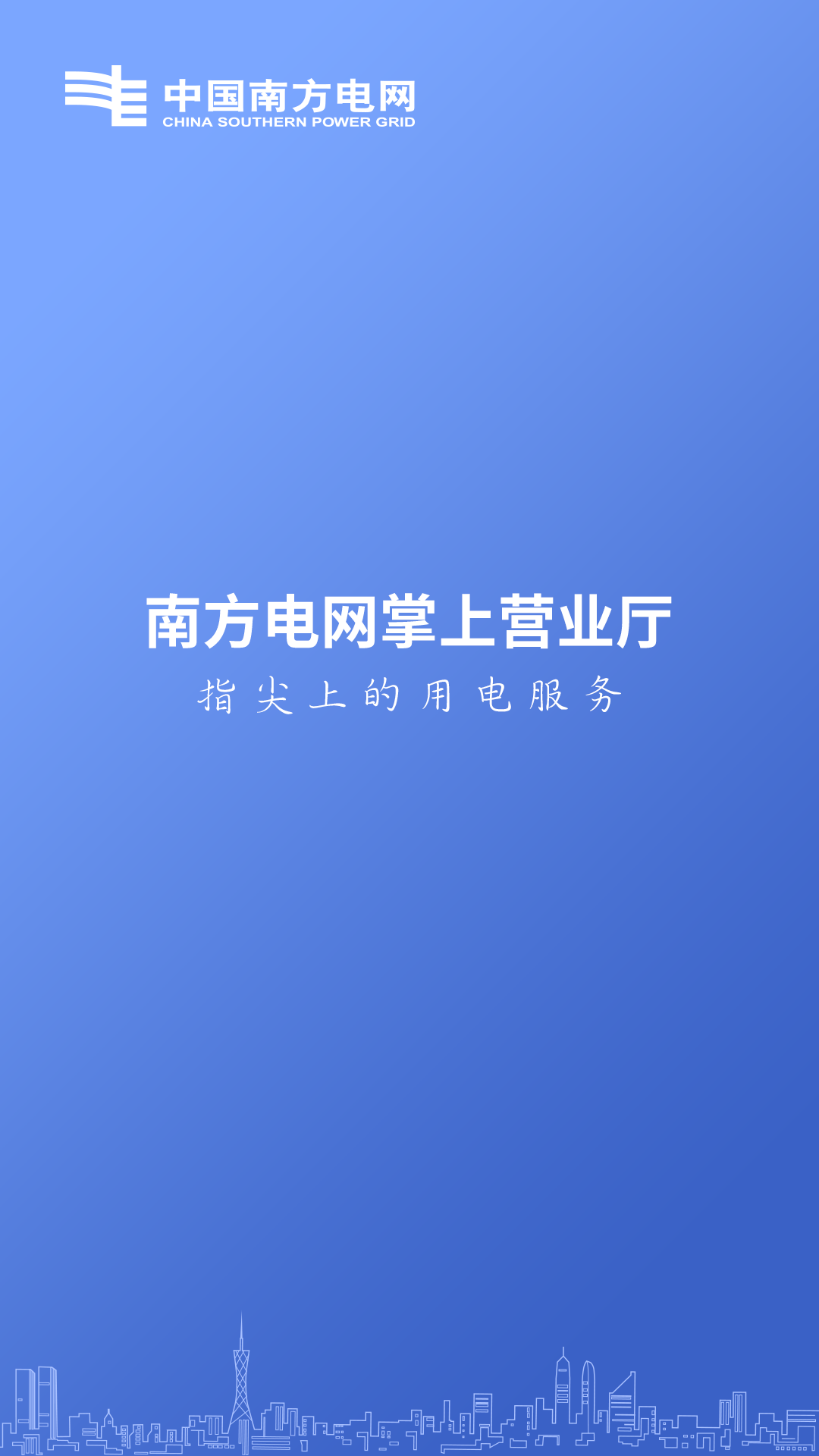 南方电网掌上营业厅软件