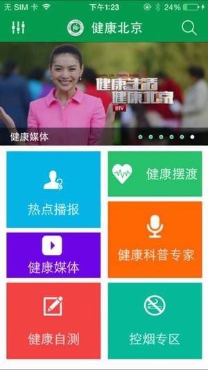 健康北京软件