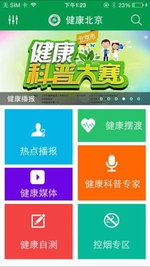 健康北京软件