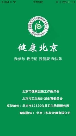 健康北京软件