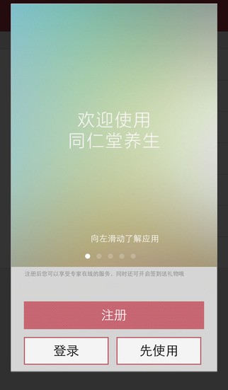 同仁堂养生软件