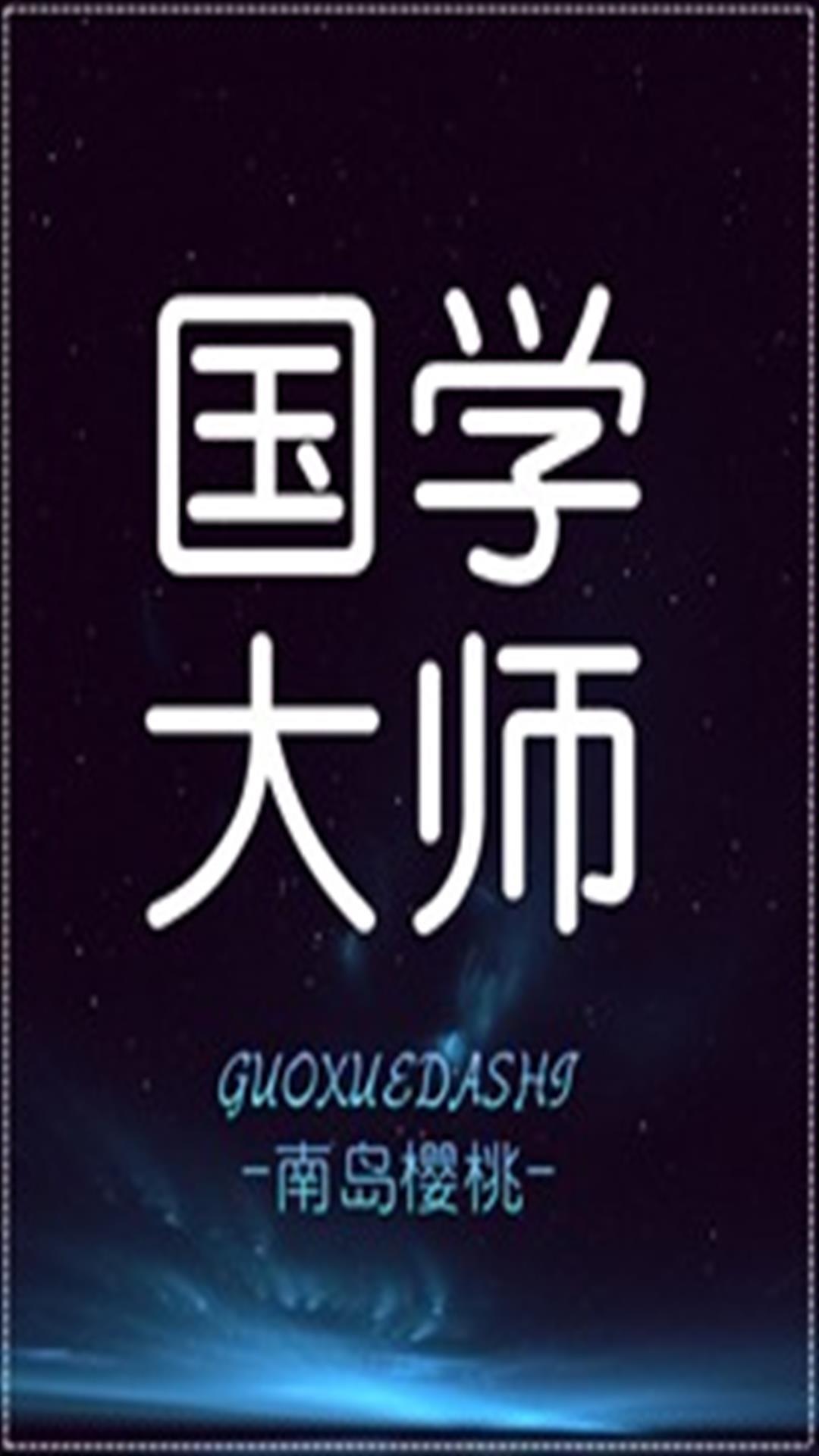 国学大王软件
