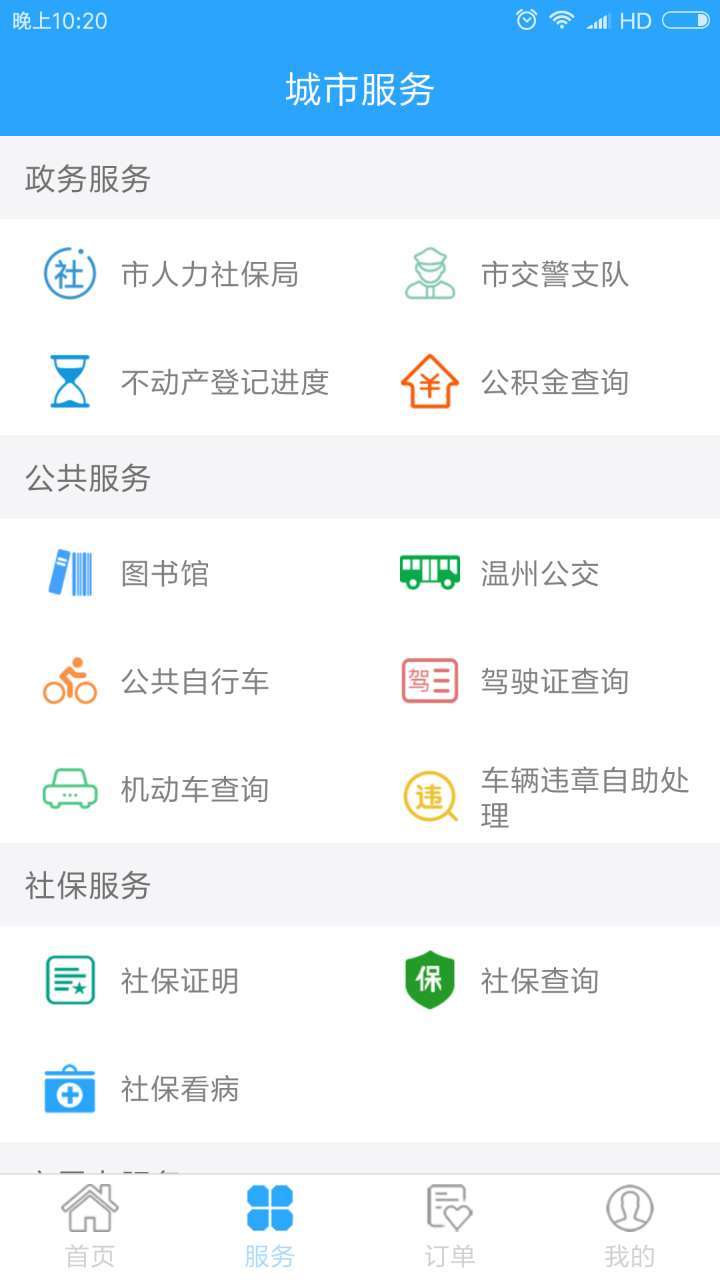 温州市民卡软件