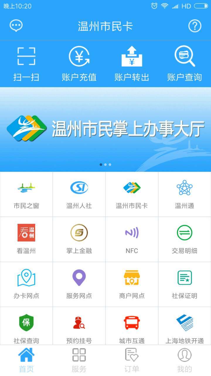 温州市民卡软件