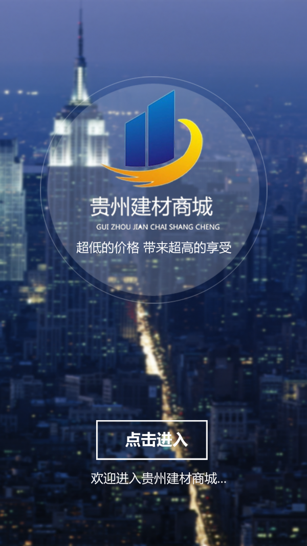 贵州建材平台软件