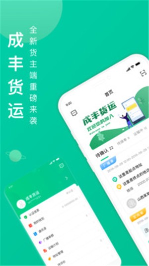 成丰货运经纪人端软件