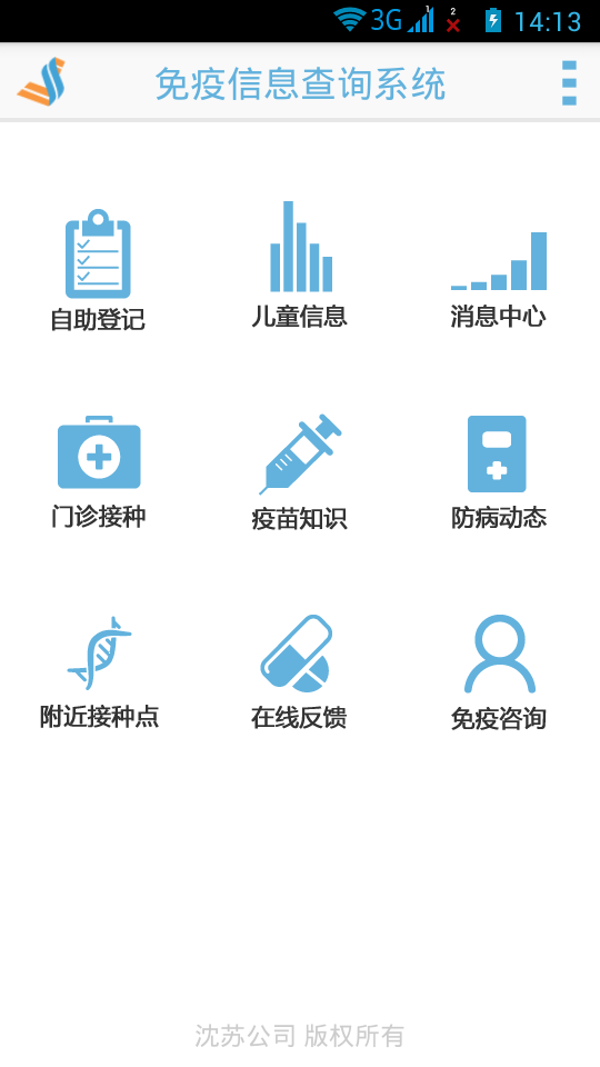 预防接种软件