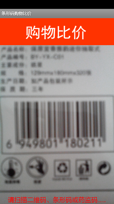 条形码商品比价软件