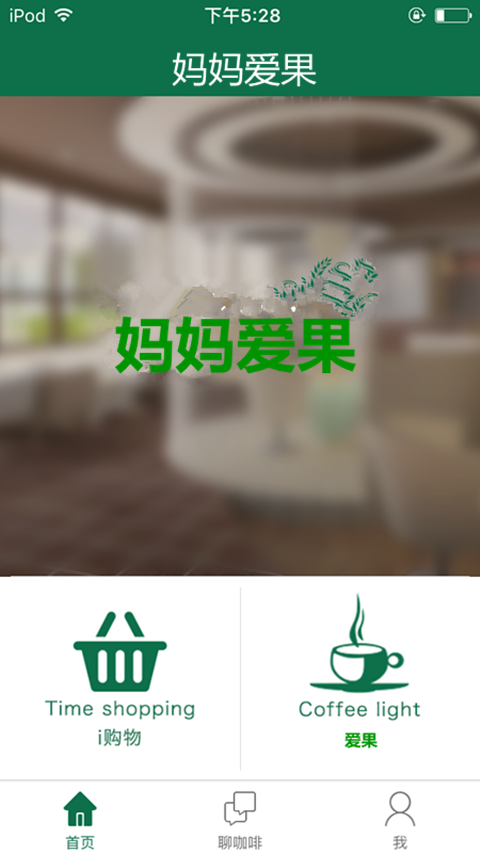 妈妈爱心小屋软件