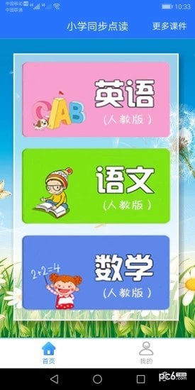 小学同步点读教材软件