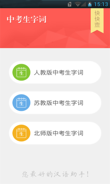 中考生字词软件