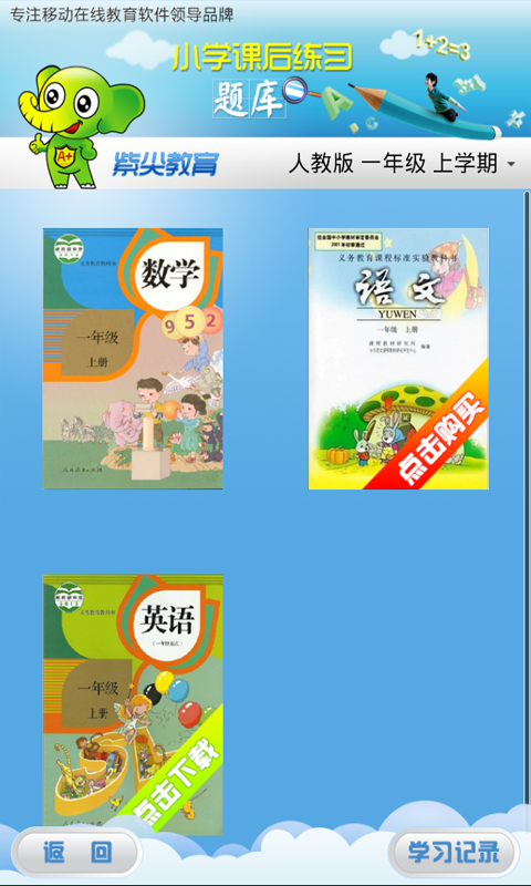 小学课堂全解软件