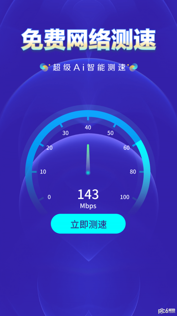 WiFi万能钥匙软件