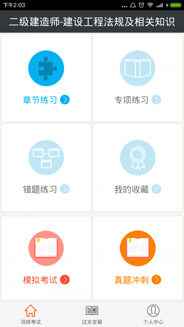 二级建造师优题库软件