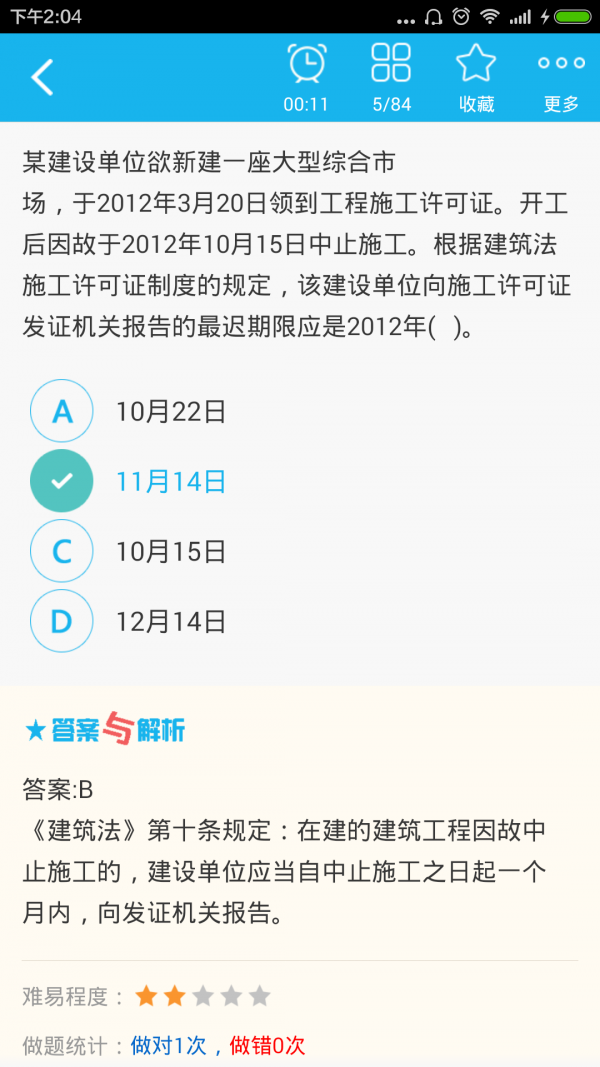 二级建造师优题库软件