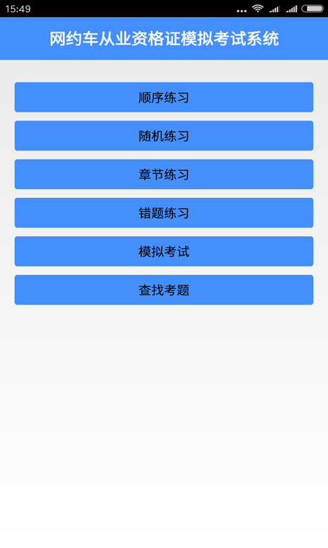 网约车从业资格考试软件