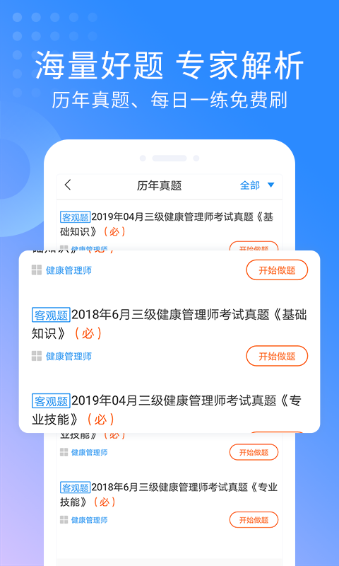 健康管理师题库软件