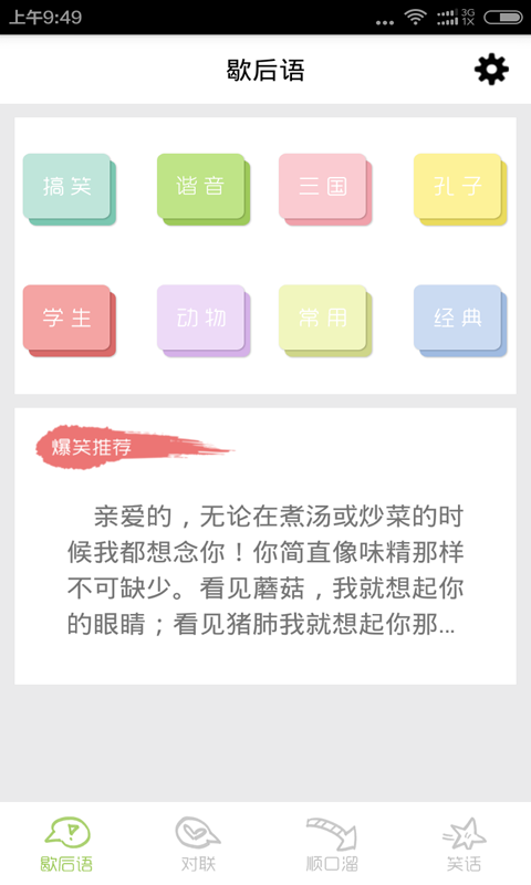 歇后语小助手软件