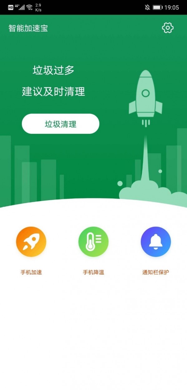 智能加速宝软件