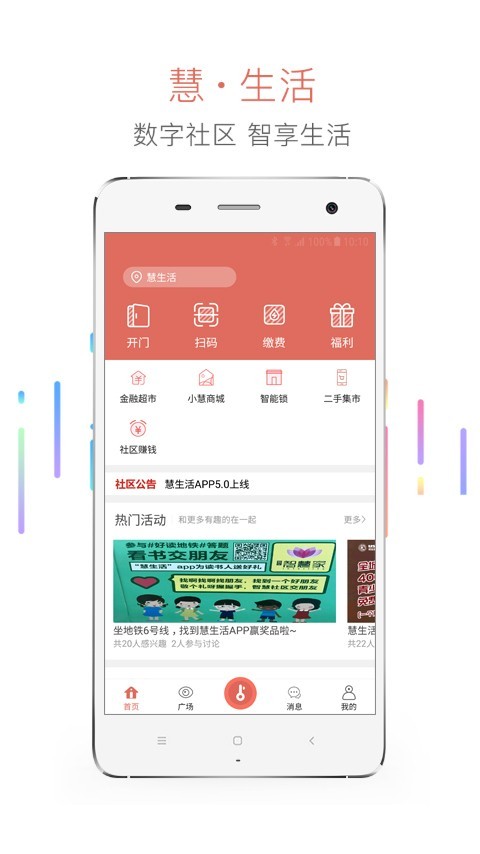 慧生活软件