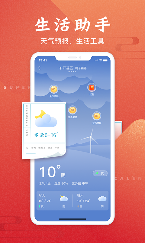 超级万年历软件