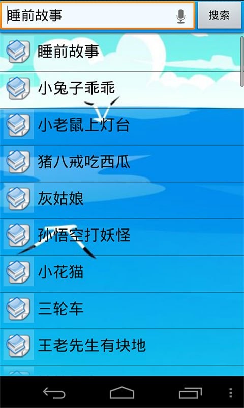 宝宝故事屋软件