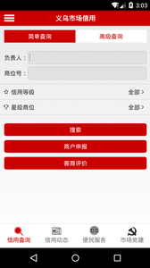 义乌市场信用软件