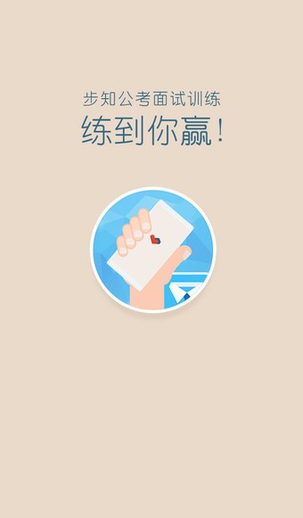 步知公考软件