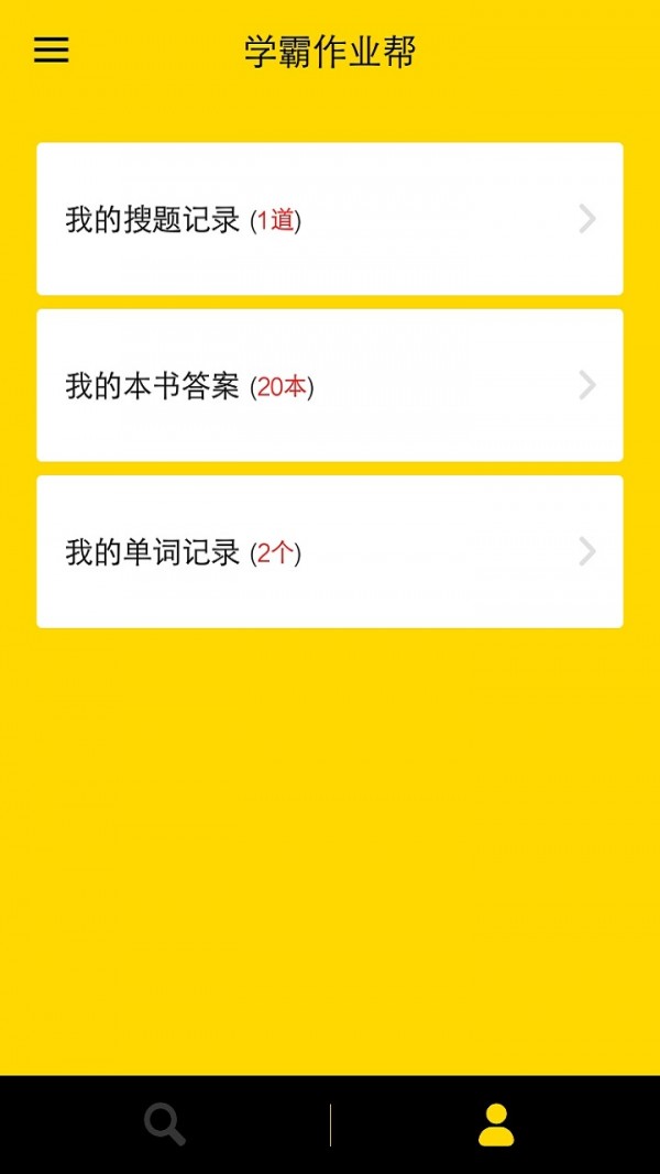 互助作业搜题软件