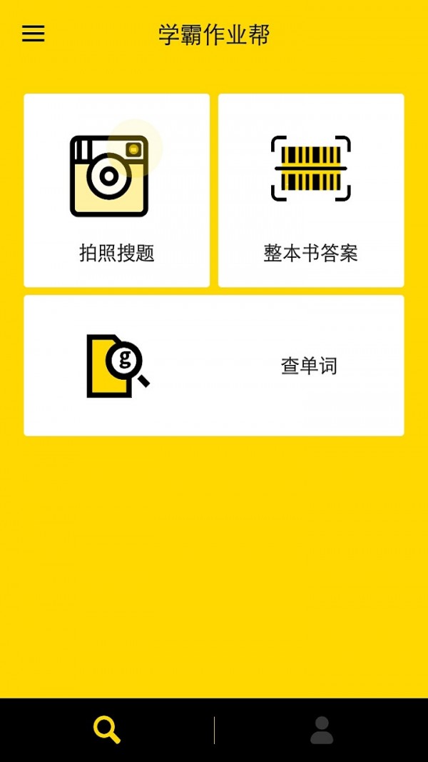 互助作业搜题软件