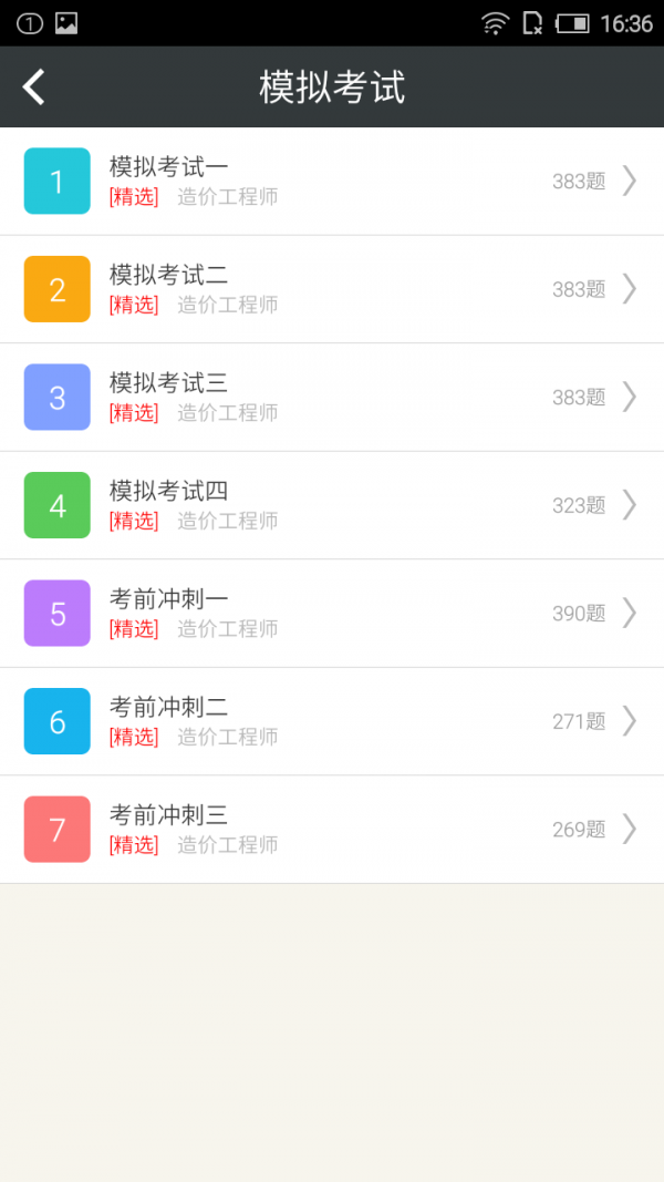 造价工程师总题库软件
