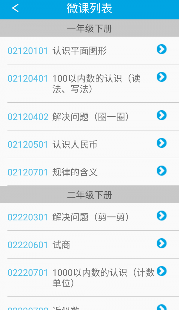 人教小数微课软件