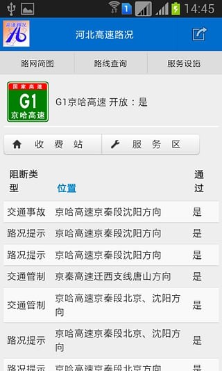 河北高速路况软件