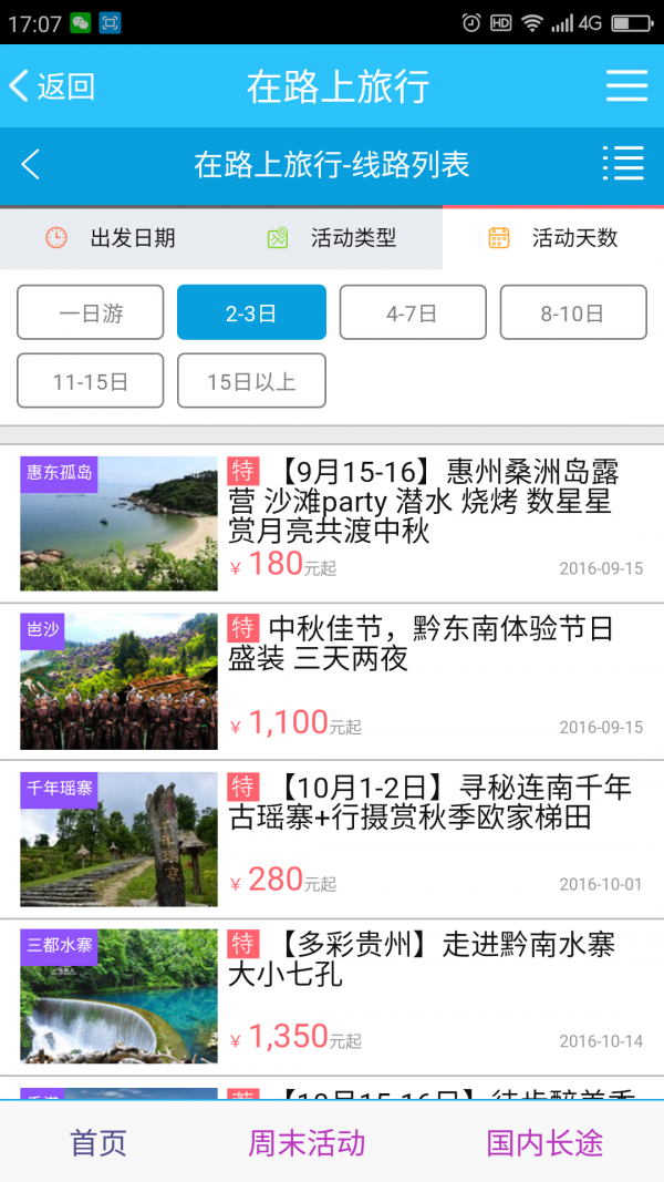 在路上旅行软件