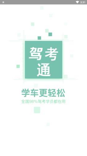 驾考通新版软件