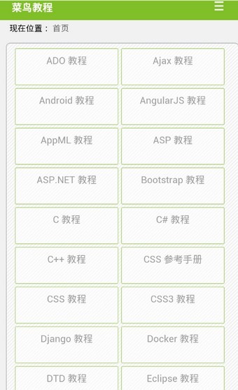 w3cschool菜鸟教程软件