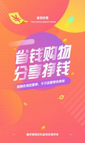 省钱优惠券快报软件